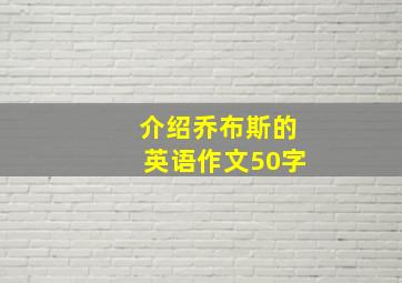 介绍乔布斯的英语作文50字