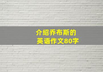 介绍乔布斯的英语作文80字