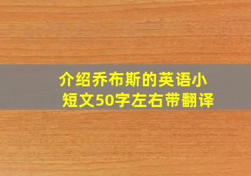 介绍乔布斯的英语小短文50字左右带翻译