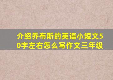 介绍乔布斯的英语小短文50字左右怎么写作文三年级