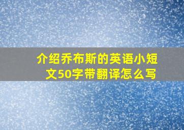 介绍乔布斯的英语小短文50字带翻译怎么写