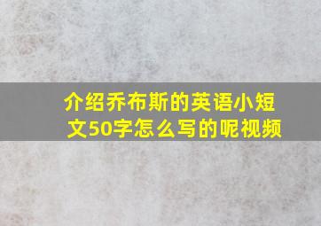 介绍乔布斯的英语小短文50字怎么写的呢视频