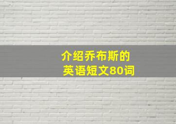 介绍乔布斯的英语短文80词