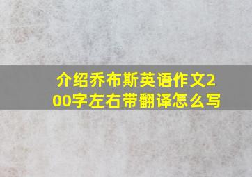 介绍乔布斯英语作文200字左右带翻译怎么写