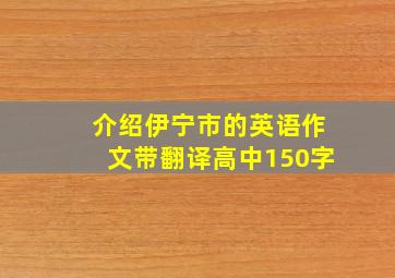 介绍伊宁市的英语作文带翻译高中150字