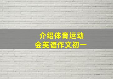 介绍体育运动会英语作文初一