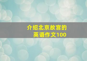 介绍北京故宫的英语作文100