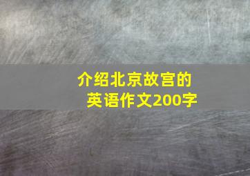 介绍北京故宫的英语作文200字