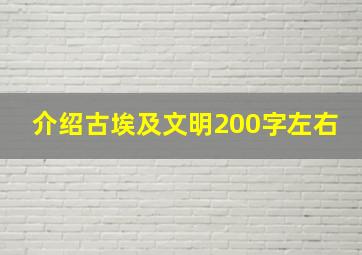 介绍古埃及文明200字左右