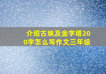 介绍古埃及金字塔200字怎么写作文三年级