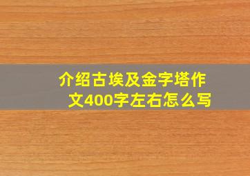 介绍古埃及金字塔作文400字左右怎么写