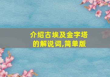 介绍古埃及金字塔的解说词,简单版