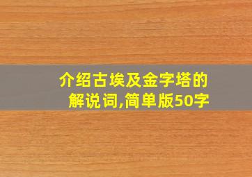 介绍古埃及金字塔的解说词,简单版50字