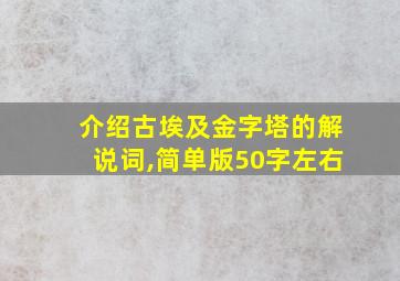 介绍古埃及金字塔的解说词,简单版50字左右