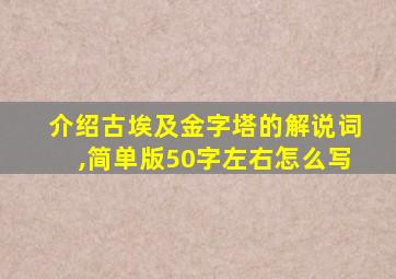 介绍古埃及金字塔的解说词,简单版50字左右怎么写