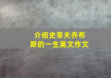 介绍史蒂夫乔布斯的一生英文作文