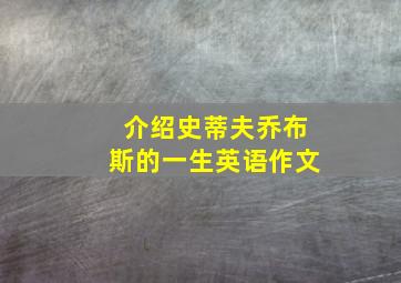 介绍史蒂夫乔布斯的一生英语作文