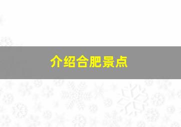 介绍合肥景点