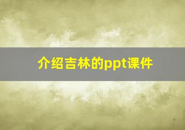 介绍吉林的ppt课件