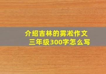 介绍吉林的雾凇作文三年级300字怎么写