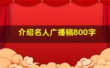 介绍名人广播稿800字