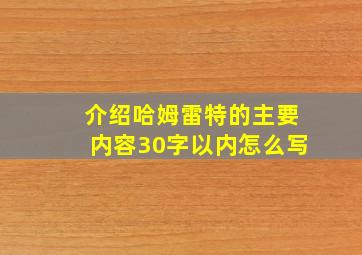 介绍哈姆雷特的主要内容30字以内怎么写