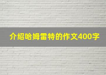 介绍哈姆雷特的作文400字