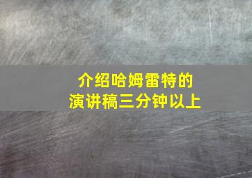 介绍哈姆雷特的演讲稿三分钟以上