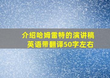 介绍哈姆雷特的演讲稿英语带翻译50字左右