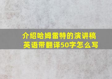 介绍哈姆雷特的演讲稿英语带翻译50字怎么写