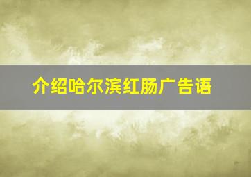 介绍哈尔滨红肠广告语