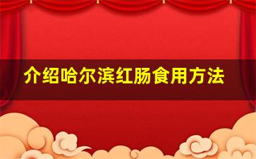 介绍哈尔滨红肠食用方法