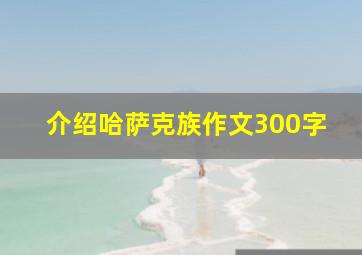 介绍哈萨克族作文300字