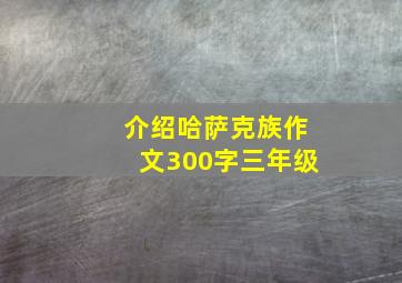 介绍哈萨克族作文300字三年级