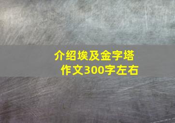 介绍埃及金字塔作文300字左右