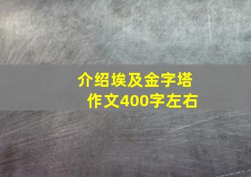 介绍埃及金字塔作文400字左右