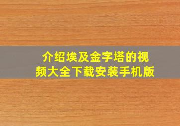 介绍埃及金字塔的视频大全下载安装手机版