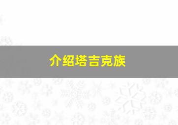 介绍塔吉克族