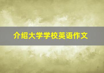 介绍大学学校英语作文