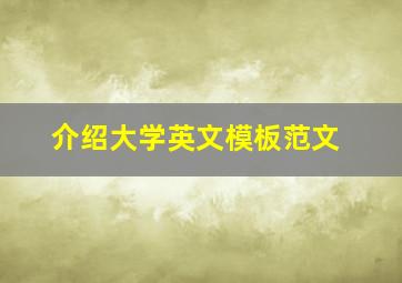 介绍大学英文模板范文