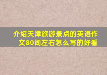 介绍天津旅游景点的英语作文80词左右怎么写的好看