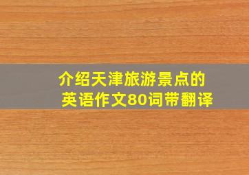 介绍天津旅游景点的英语作文80词带翻译