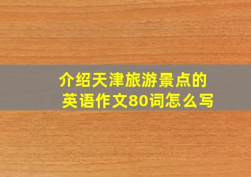 介绍天津旅游景点的英语作文80词怎么写