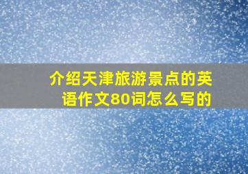 介绍天津旅游景点的英语作文80词怎么写的