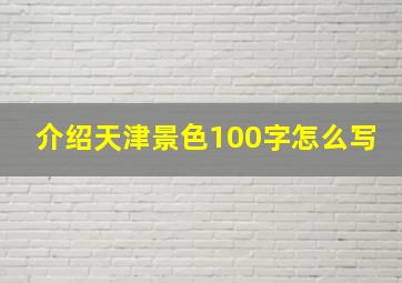 介绍天津景色100字怎么写