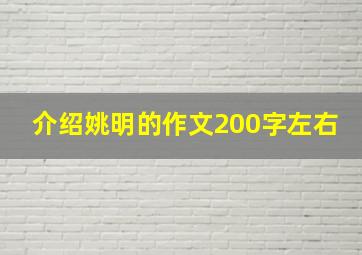 介绍姚明的作文200字左右