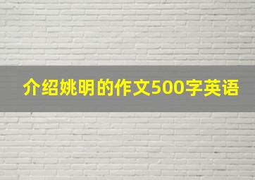 介绍姚明的作文500字英语