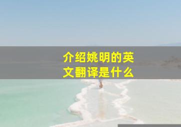 介绍姚明的英文翻译是什么