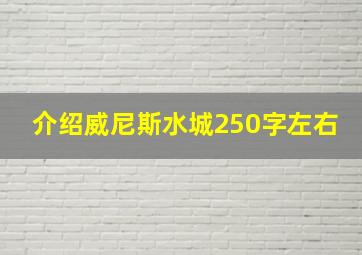 介绍威尼斯水城250字左右