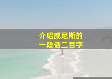 介绍威尼斯的一段话二百字